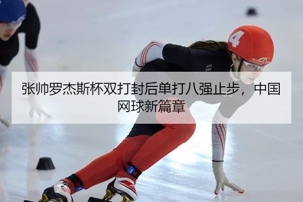 zhang-shuai-luo-jie-si-bei-shuang-da-feng-hou-dan-da-ba-qiang-zhi-bu-zhong-guo-wang-qiu-xin-pian-zhang-2-462.jpg