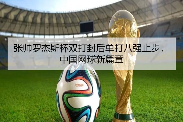 张帅罗杰斯杯双打封后单打八强止步，中国网球新篇章