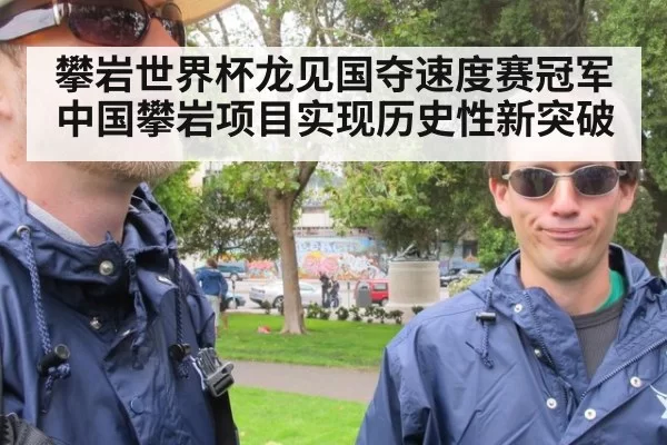 攀岩世界杯龙见国夺速度赛冠军 中国攀岩项目实现历史性新突破