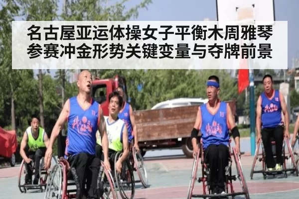 名古屋亚运体操女子平衡木周雅琴参赛冲金形势关键变量与夺牌前景