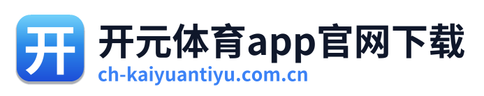 开元体育app官网下载